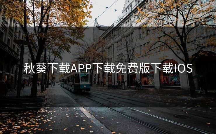 秋葵下载APP下载免费版下载IOS